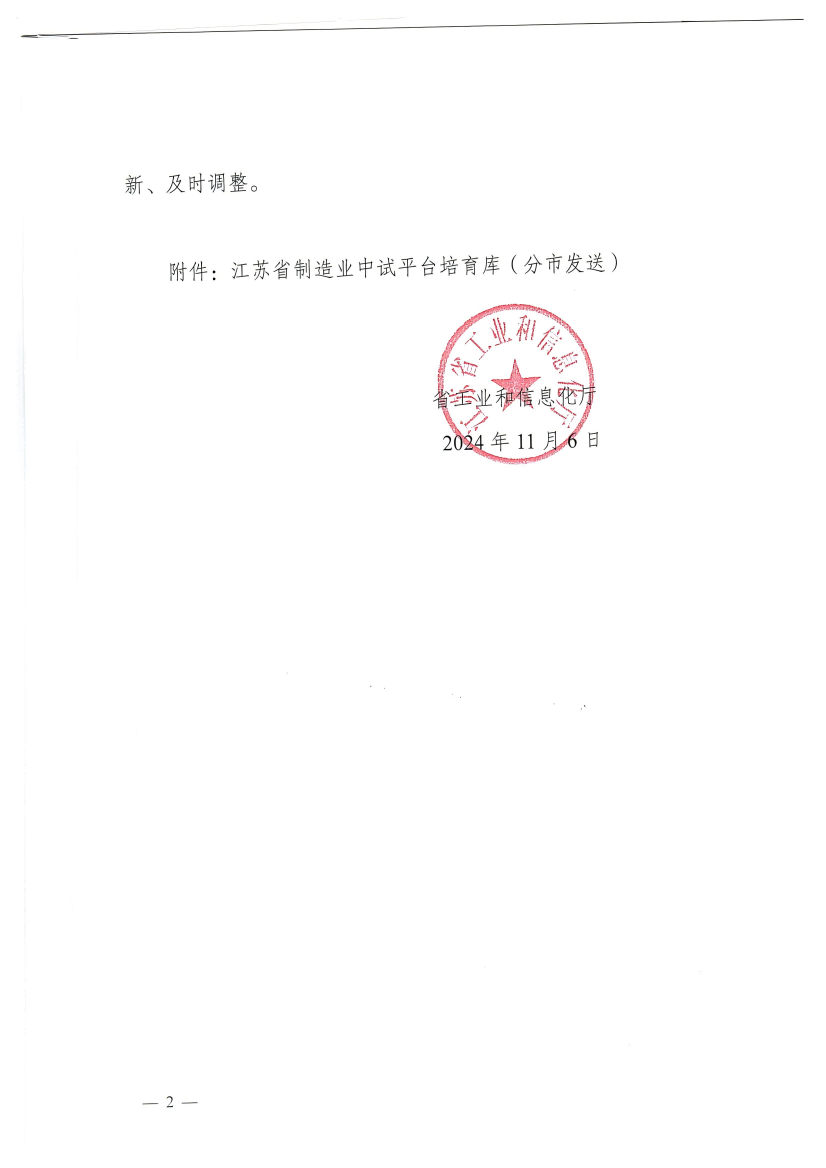 關於印發江蘇省製造業中試平台培育庫的通(tōng)知(1)_2_00(1).png