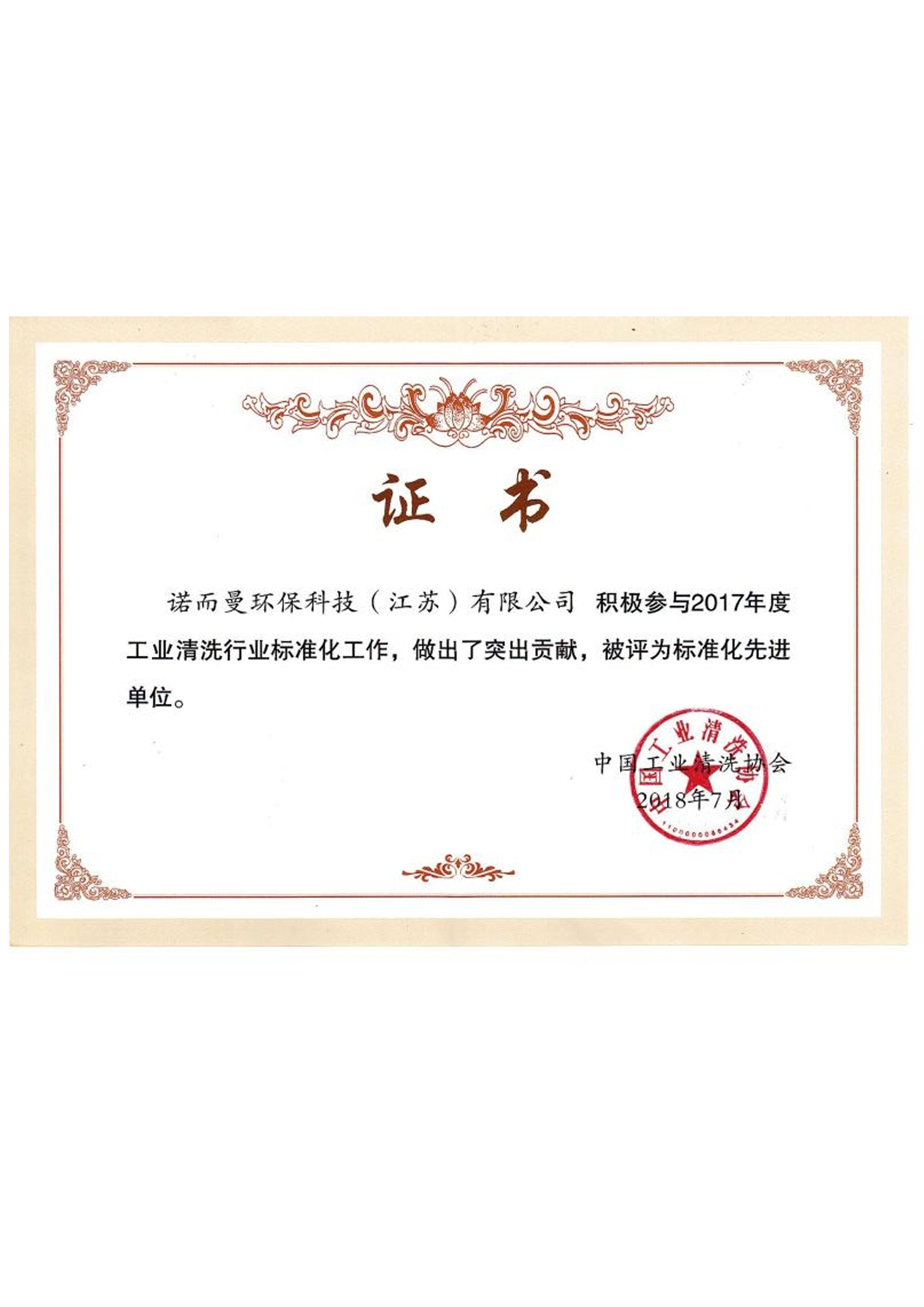 工業清洗行業標準化突出（chū）貢獻單位1