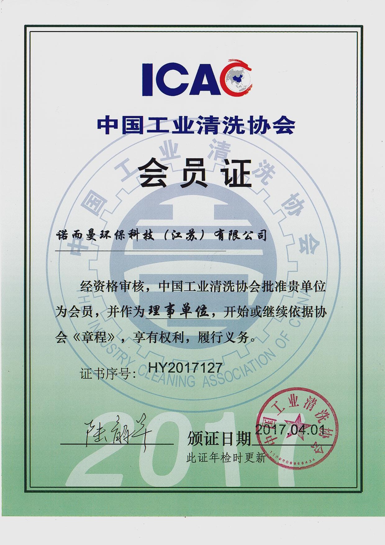 工業清洗協會理事單位