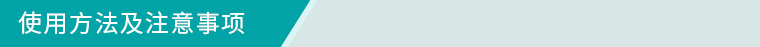 使用（yòng）方法及注意事項