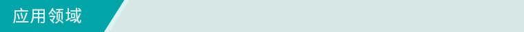 應用領域（yù）