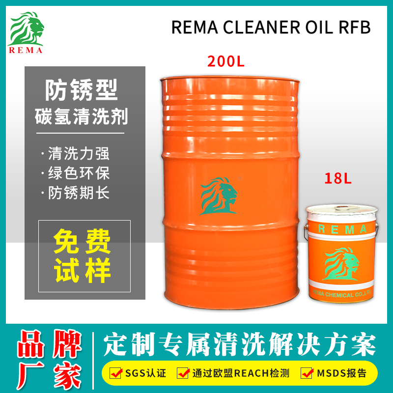 防鏽碳氫清洗劑RFB