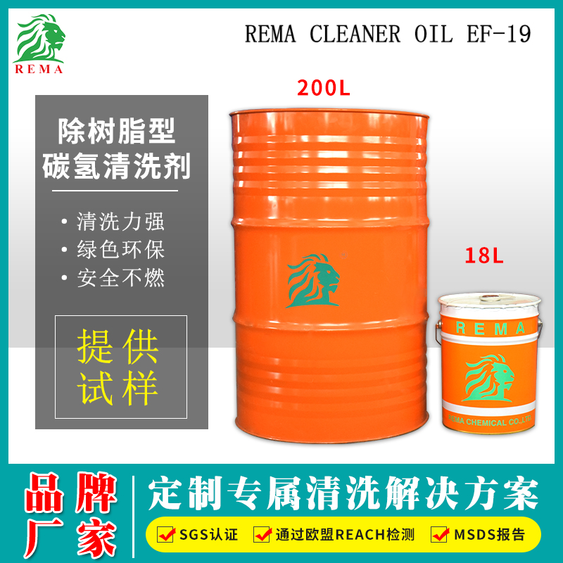 除樹脂型碳氫清洗劑EF-19