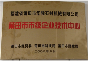 莆田市市級企業技術中（zhōng）心