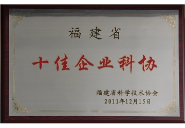 十佳企（qǐ）業科協