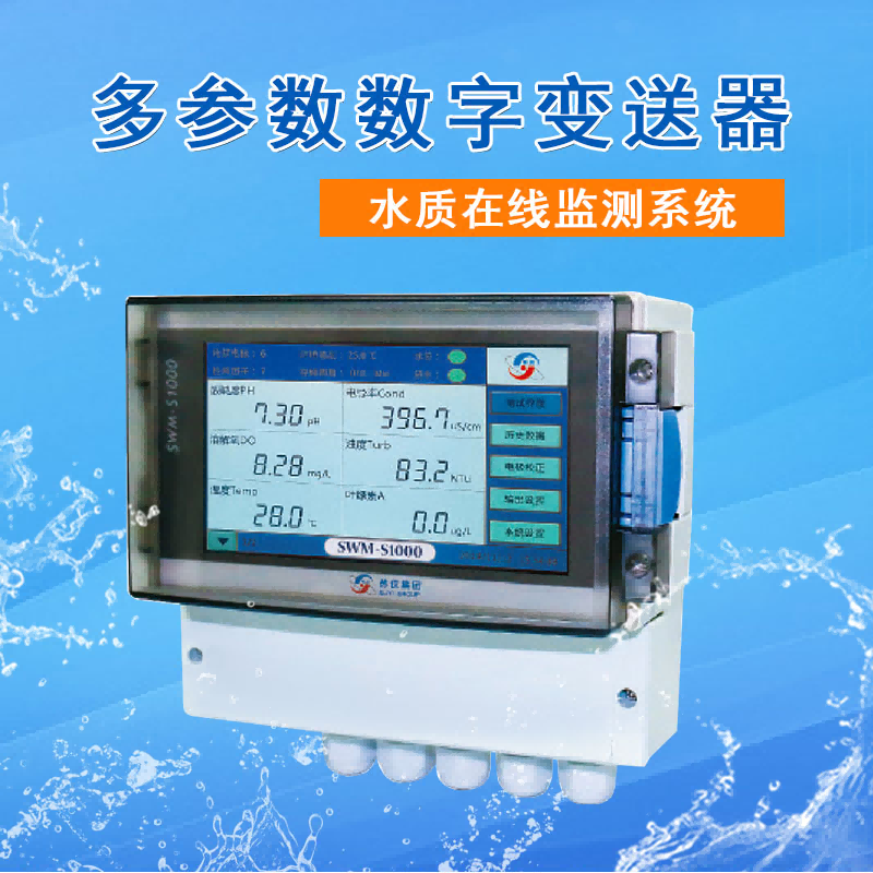 多參數（shù）在線檢測儀